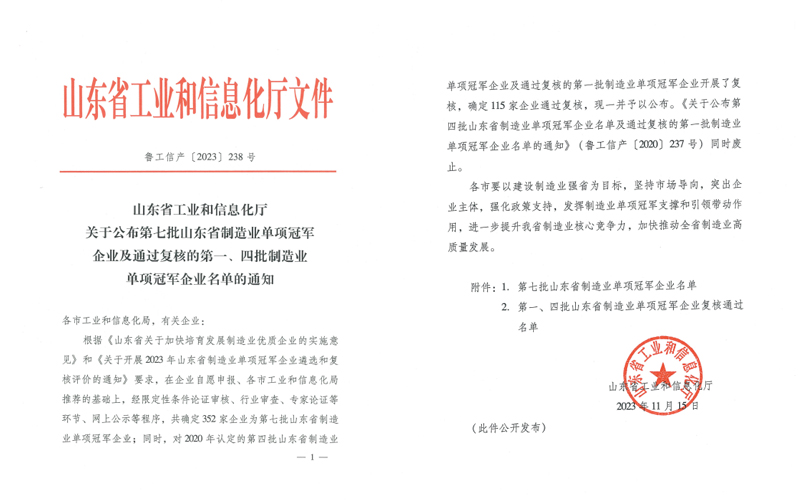 第七批山東省制造業(yè)單項冠軍企業(yè)名單