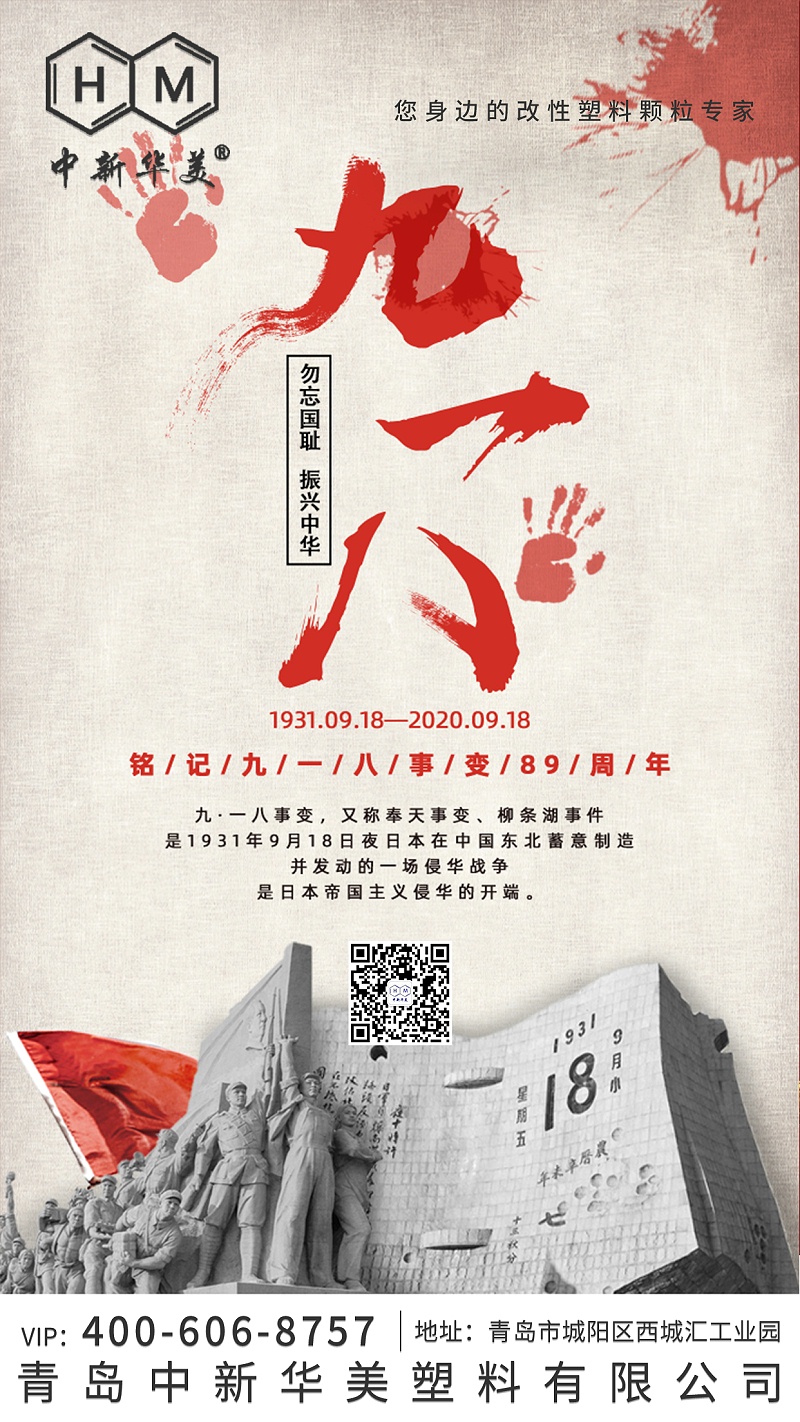 “九一八”事變89周年--銘記歷史，勿忘國恥