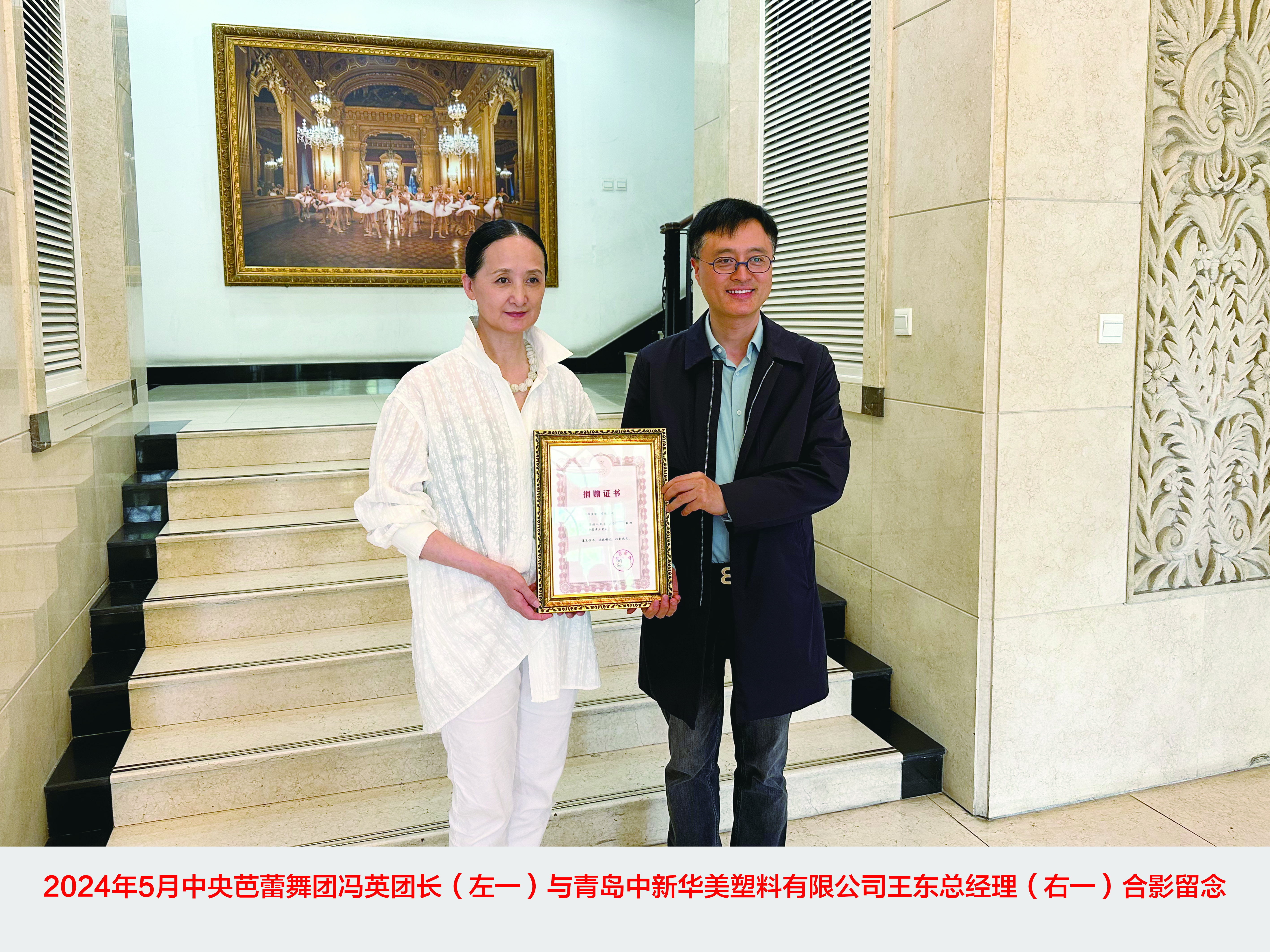 青島中新華美塑料有限公司捐贈(zèng)30萬(wàn)元，攜手中央芭蕾舞團(tuán)共筑藝術(shù)未來(lái)