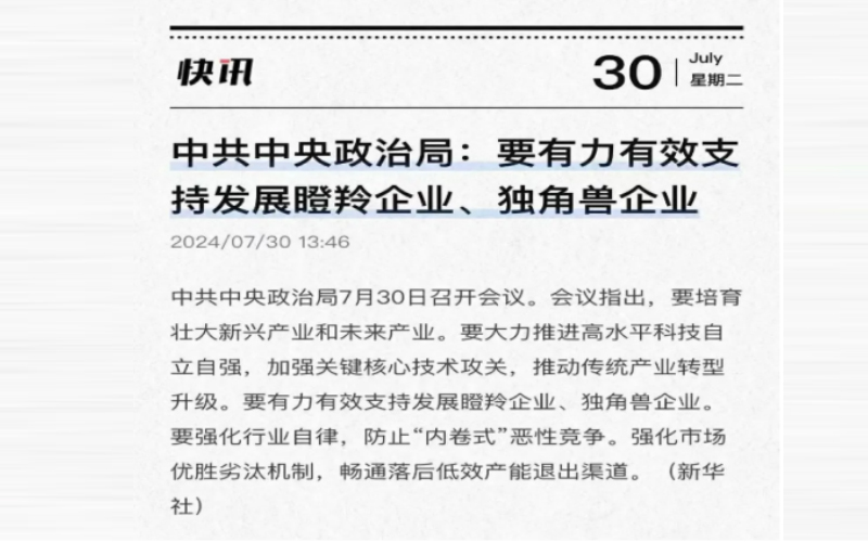 中共中央政治局:要有力有效支持發(fā)展瞪羚企業(yè)、獨角獸企業(yè)