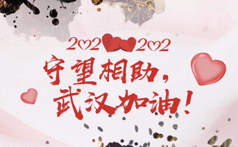 青島中新華美捐款助力抗疫，武漢加油，中國(guó)加油！