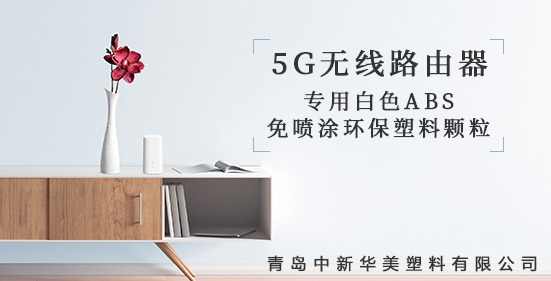 青島中新華美研發(fā)出5G無線路由器外殼專用塑料顆粒，為5G時代添彩！