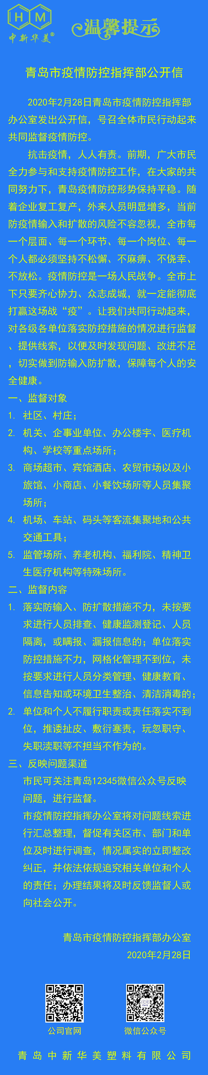 中新華美改性塑料溫馨提示：疫情防控這根弦不能松！