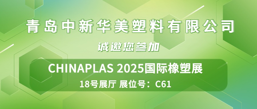 誠(chéng)摯邀請(qǐng) | 青島中新華美塑料有限公司與您相約CHINAPLAS 2025國(guó)際橡塑展
