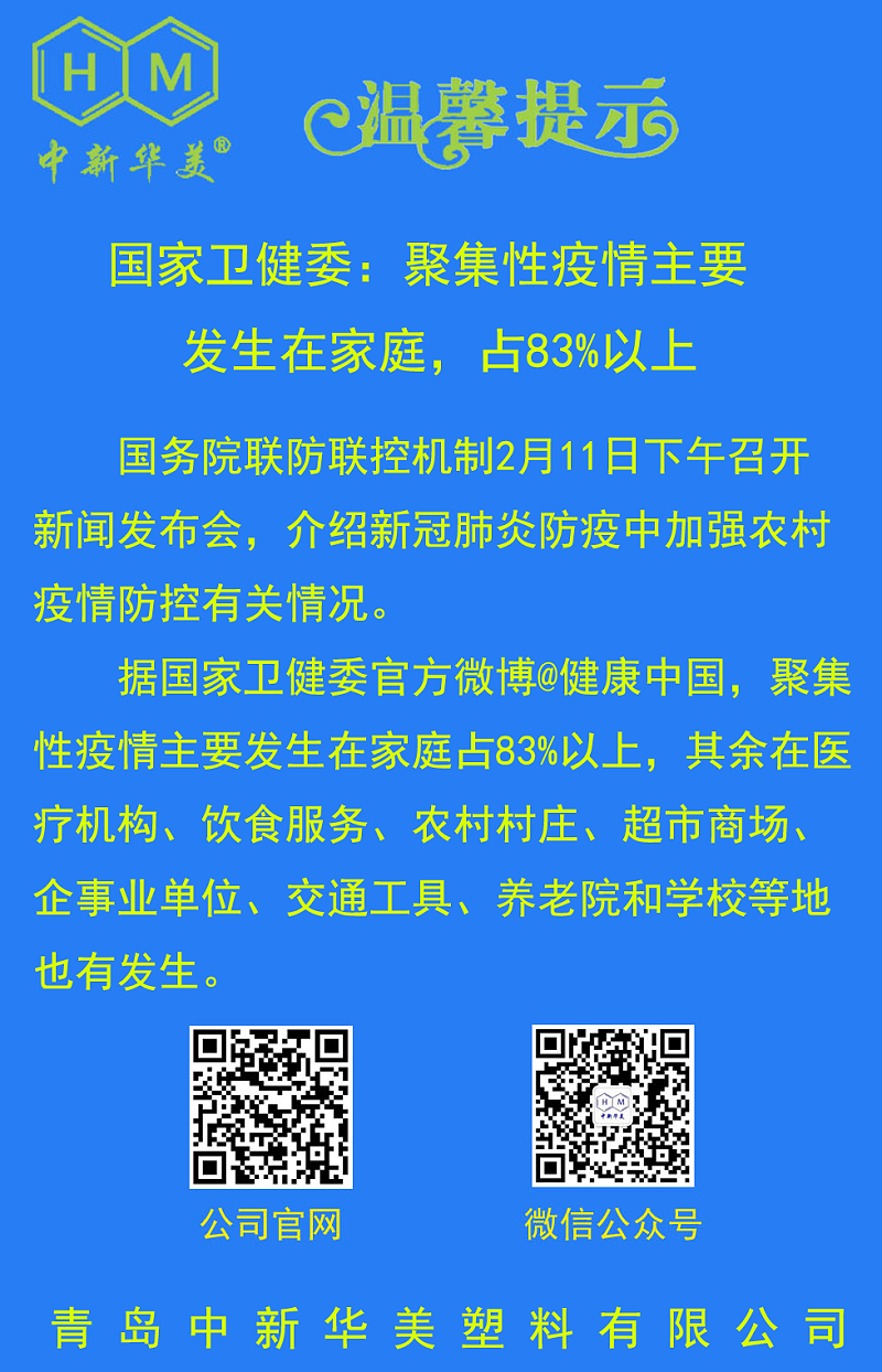 中新華美改性塑料溫馨提示：不聚會、不扎堆