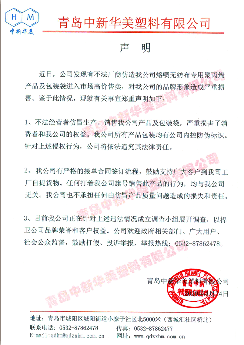 聲明：青島中新華美塑料有限公司將依法追究仿冒熔噴料和包裝袋不法廠商法律責(zé)任！