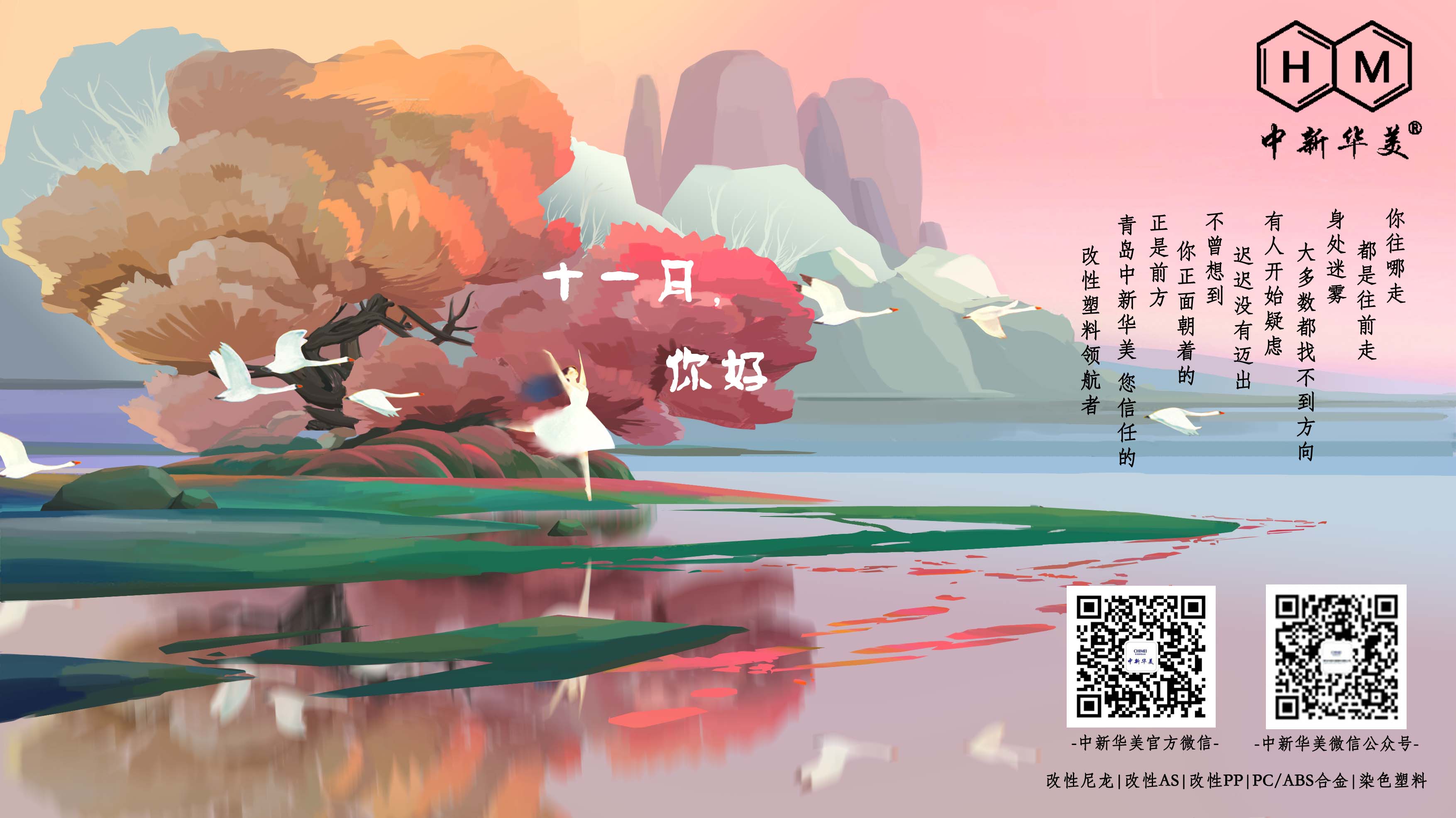 十一月你好！--中新華美改性塑料
