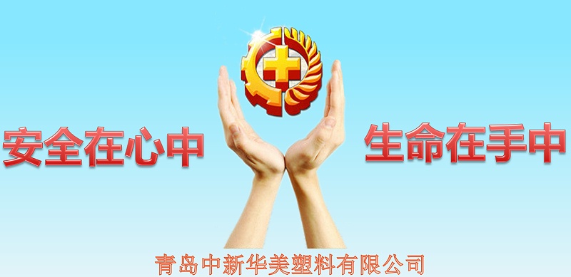 安全在心中，生命在手中--青島中新華美塑料有限公司