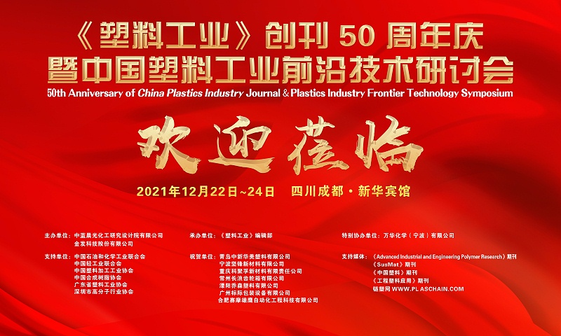 《塑料工業(yè)》創(chuàng)刊50周年慶暨中國塑料工業(yè)前沿技術研討會