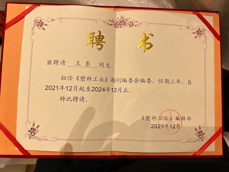 青島中新華美塑料有限公司王東總經理，被聘任為《塑料工業(yè)》第十屆編委會編委