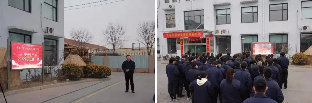 青島中新華美塑料有限公司開(kāi)工第一課