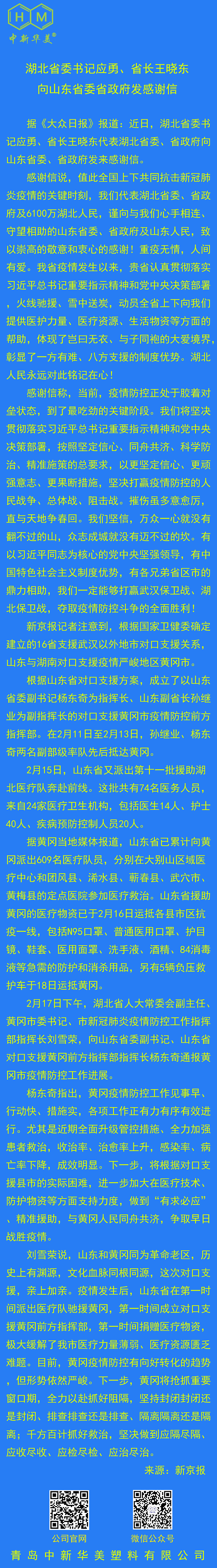 湖北省委書記應(yīng)勇| 省長王曉東感謝山東省委省政府