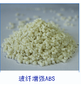 玻纖增強ABS