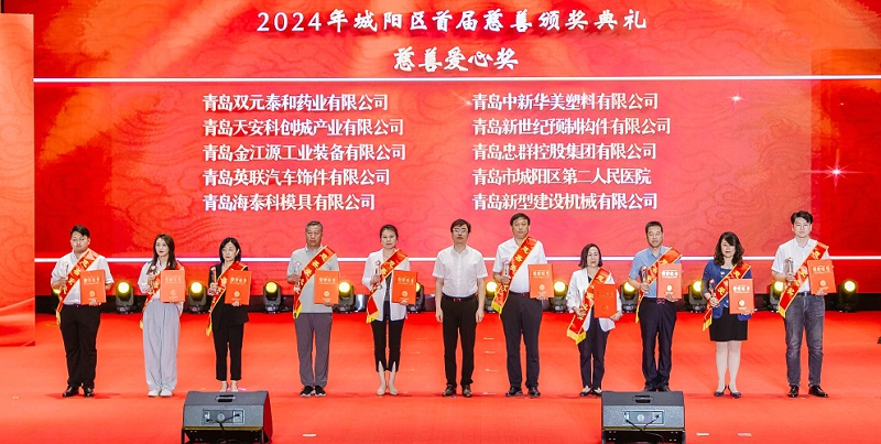 2024年城陽(yáng)區(qū)首屆慈善頒獎(jiǎng)典禮慈善愛心獎(jiǎng)