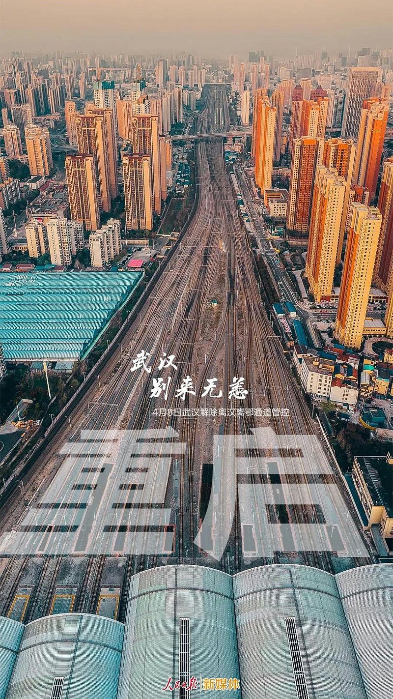 武漢解封--加油武漢，加油中國