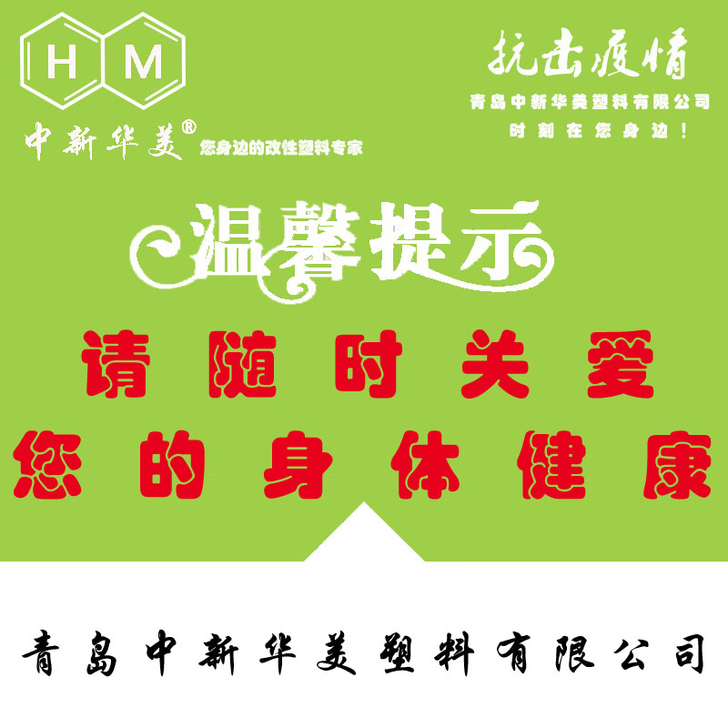 中新華美改性塑料溫馨提示：體溫超過37.3℃的病人要立即隔離觀察！
