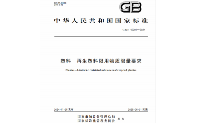 規(guī)范引領(lǐng)！國(guó)家標(biāo)準(zhǔn)GB/T 45091-2024《塑料 再生塑料限用物質(zhì)限量要求》正式發(fā)布
