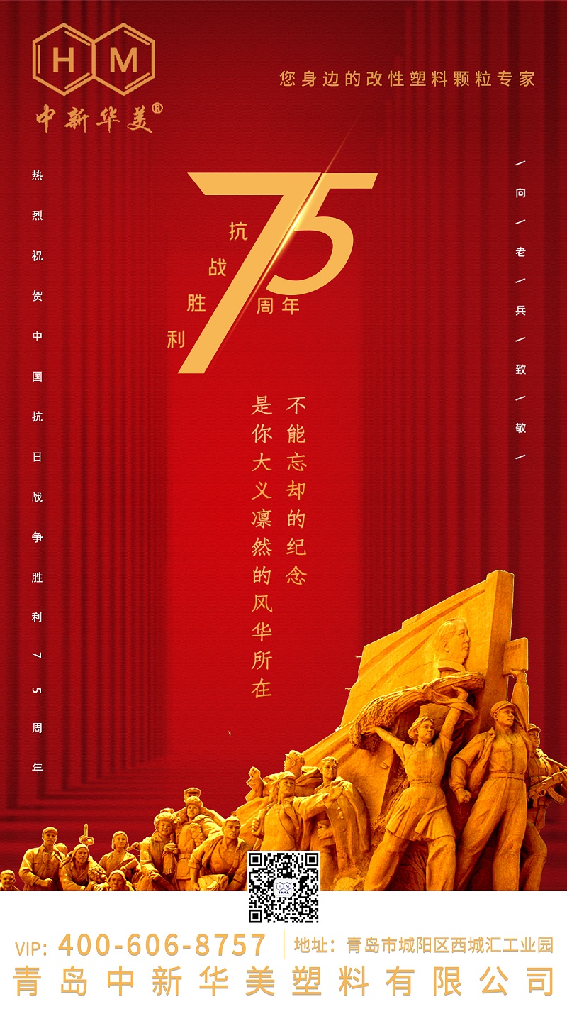 紀(jì)念中國(guó)人民抗日戰(zhàn)爭(zhēng)勝利75周年！