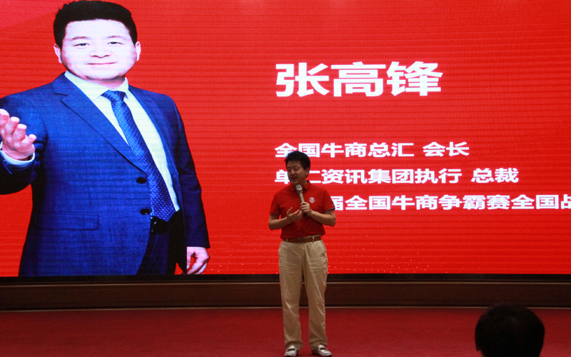 全國牛商爭霸賽戰(zhàn)區(qū)董事長、全國牛商總匯會長、單仁資訊集團執(zhí)行總裁張高峰致詞