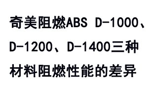 奇美TBBA系列防火級(jí)ABS D-1000、D-1200及D-1400之間的阻燃性能差異