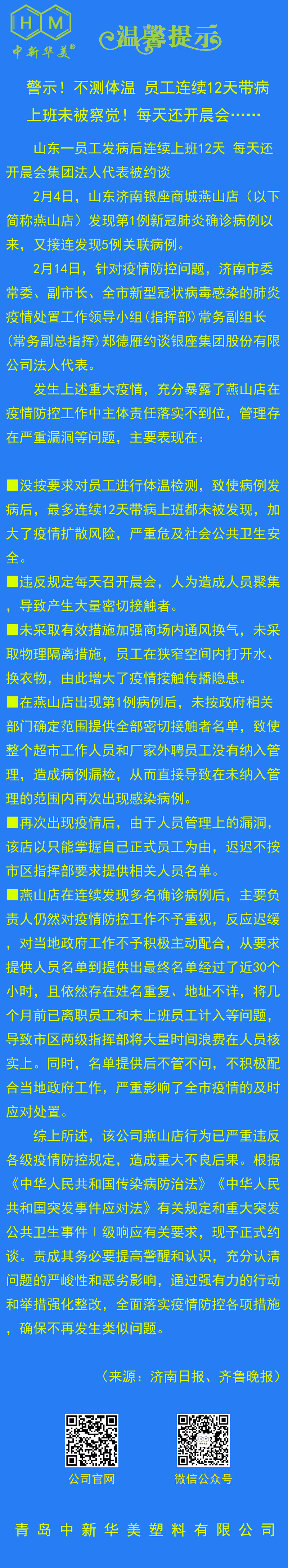 中新華美改性塑料溫馨提示：生命重于泰山，測(cè)溫為第一要?jiǎng)?wù)