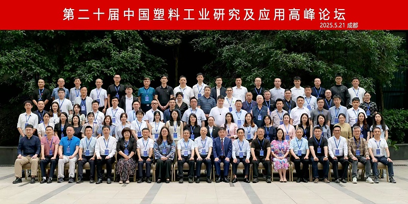 熱烈慶祝第二十屆中國(guó)塑料工業(yè)研究及應(yīng)用高峰論壇圓滿(mǎn)召開(kāi)