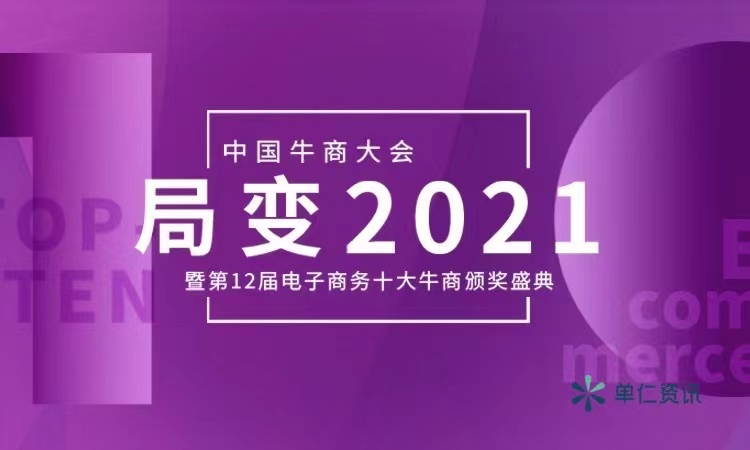 中國(guó)牛商大會(huì)暨第十二屆電子商務(wù)十大牛商頒獎(jiǎng)盛典